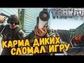 После Внедрения Кармы Диким 🎥 Тарков Уже НЕ тот...