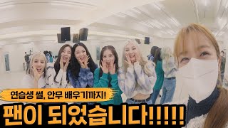 (V-log) 뽀미가 팬이 된 아이돌?!😍 예쁜 동생들이 생겼어요!! (feat. 우아! woo!ah!)