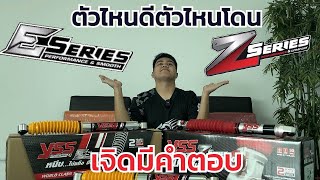 เจิดชวนโม้ EP:1 รีวิวโช้ค YSS E-SERIES กับ Z-SERIES ต่างกันอย่างไร เจิดจะบอกให้นะจ๊ะ