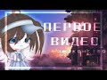 ПЕРВОЕ ВИДЕО — ЗНАКОМСТВО 🤍 | gacha life/club | Должно было быть первым, ну и ладно..