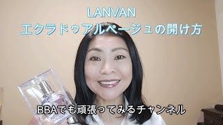 ランバンの香水の開け方