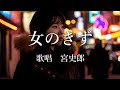 女のきず 宮史郎さんの歌唱です