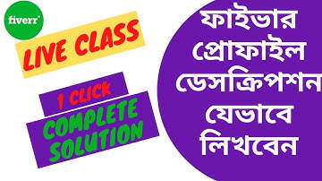 How to write Fiverr profile description 2021 in bangla || Live Class