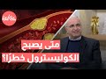 متى يصبح الكوليسترول خطر ا نصائح للحفاظ على صحتك كيف تحمي قلبك من تأثيرات الكوليسترول المرتفع