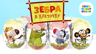 Зебра В Клеточку Шоколадные Яйца Mega Secret 2023! Сюрпризы Мультик Игрушки Kinder Surprise Unboxing