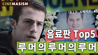 루머의 루머의 루머 급? 음료계의 루머 TOP5 | 루머의 루머의 루머