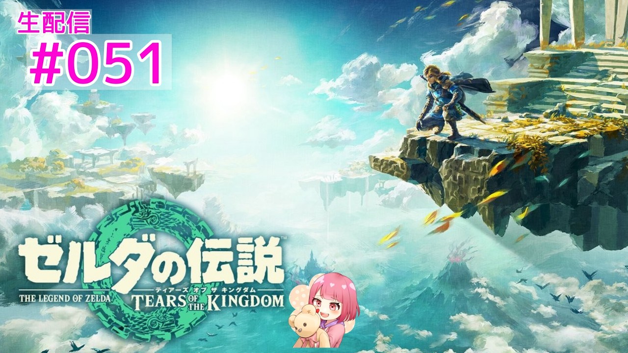 ゼルダの伝説 TEARS OF THE KINGDOM】#051 初見実況 【咲音eto】 - YouTube