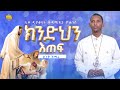 New ያዕቆብ ከቤርሳቤህ ምስጋናው ይቀጥል ክንድህን እጠፍ ሊቀ ዲያቆናት ቀዳሜጸጋ ዮሐንስ ድንቅ ዝማሬዎች Kendil Media Kendil Live