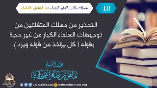 التحذير من مسلك المتفلتين بقوله ( كل يؤخذ من قوله ويرد ) .