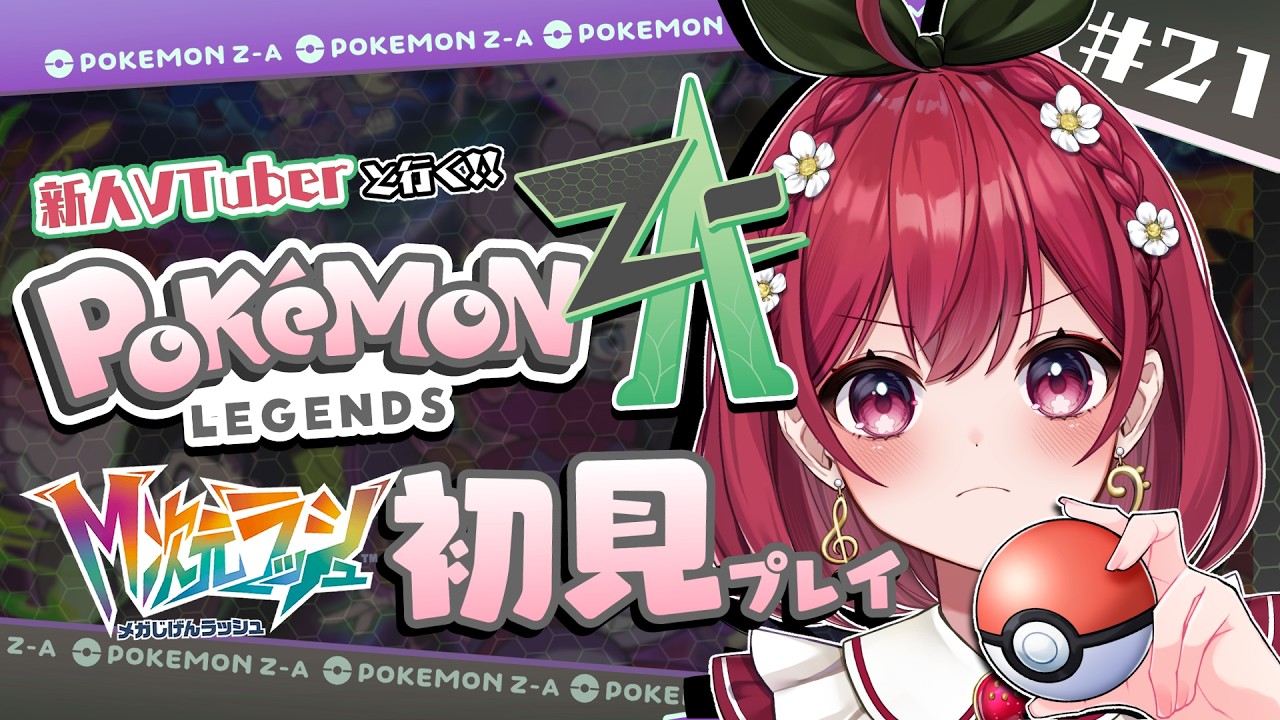 【ポケモンZADLC初見プレイ】新人VTuberと行く異次元ミアレ＃２１【#苺庭ちひろ│#新人Vtuber】