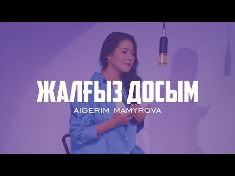 Aigerim Mamyrova - Жалғыз досым (cover) / 2022