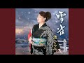 雪雀 (オリジナル・カラオケ)