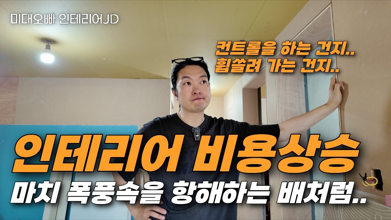 단독주택, 빌라 인테리어 비용 최적화가 어려운 이유