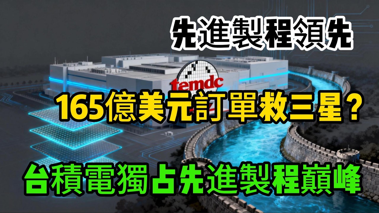 馬斯克165億美元訂單救三星，台積電美國建廠成本翻倍，半導體格局迎劇變？