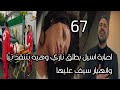 ملخص الخائن الحلقة 67 اسيل تنقذ تيا وتصاب بطلق ناري وخوف سيف عليها 