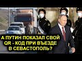 А ПУТИН ПОКАЗАЛ СВОЙ QR - КОД ПРИ ВЪЕЗДЕ В СЕВАСТОПОЛЬ?