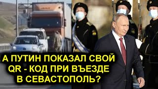 А ПУТИН ПОКАЗАЛ СВОЙ QR - КОД? ОПЯТЬ ЦАРЬ БЕЗ МАСКИ!