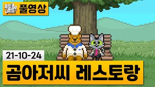 [곰아저씨 레스토랑] 마음이 힐링되는 동물 스토리 게임 (21-10-24) | 김도 풀영상