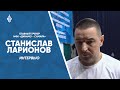 Станислав Ларионов: Удовлетворительный результат, но всегда хочется большего