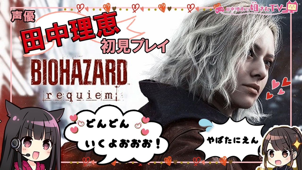 【最終回】田中理恵が初見プレイ!バイオハザード レクイエム【ふたり実況】