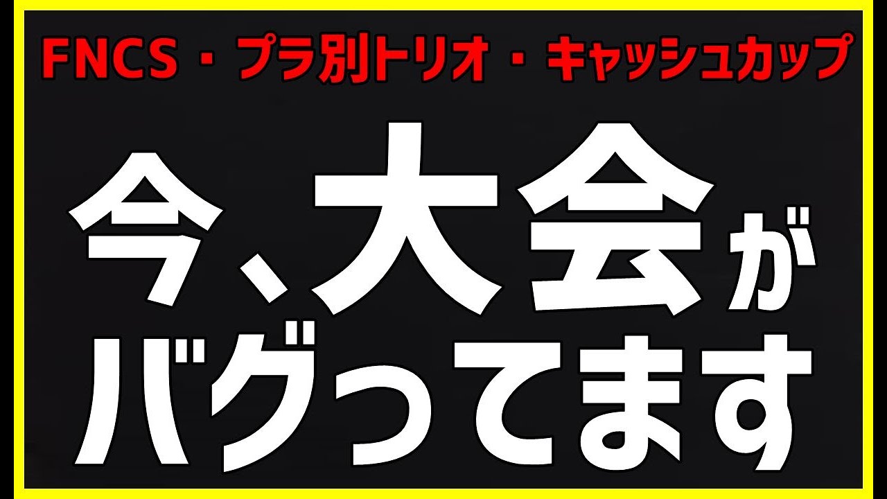 拡散希望 今日ある大会がバグってます対処法解説 フォートナイト Youtube