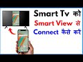 Tv Ko Smart View Se Kaise Connect Kare | Smart View Se Tv Ko Kaise Connect Kare