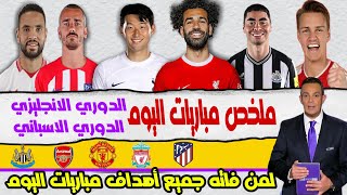 تقرير بين سبورت عن جميع أهداف مباريات اليوم || لمن فاته جميع أهداف مباريات اليوم الدوري الانجليزي