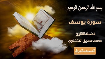 سورة يوسف كاملة بصوت محمد صديق المنشاوي | تلاوة خاشعة تبكي القلوب – قصة أحسن القصص بتلاوة مهيبة