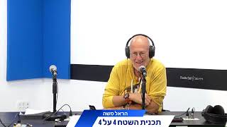 נמרוד וידר מתארח בתוכנית של הראל משה - רדיו סול