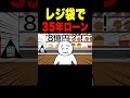 レジ袋で35年ローン #shorts #anime #アニメ #へっぽこアニメ #コント #ギャグ #面白い #ツッコミ #コンビニ #レジ袋 #ローン #35年