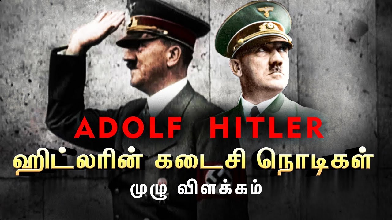 ⁣ஹிட்லரின் மரணத்தின்  உண்மை | ஹிட்லரின் கடைசி நொடிகள் | Vaan Veli | Hitler