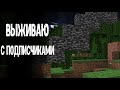 ИГРАЕМ С ПОДПИСЧИКАМИ В СВОЁМ МИРЕ! MINECRAFT ip в описании