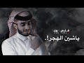 استكن الليل والعاشق تنبه عبدالله ال فروان ياشين الهجر بطيء استكن الليل والعاشق تنبه عبدالله ال فروان ياشين الهجر بطيء