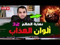 ألوان العذاب في جهنم نهاية العالم 32 قراءة كتاب النهاية في الفتن والملاحم لابن كثير