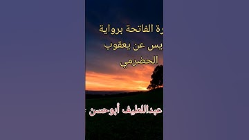 سورة الفاتحة برواية رويس عن يعقوب الحضرمي #اكسبلور #القارئ_عبداللطيف_أبوحسن #نانت #برشلونة