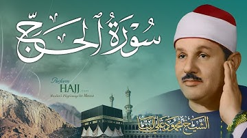 سورة الحج / من روائع الشيخ محمود علي البنا - اقرأ واستمع الآيات / SURAH AL HAJJ
