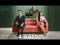 مسلسل ميرا وسليم الحلقة 4 مدبلج 