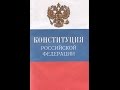 КОНСТИТУЦИЯ РФ, статья 64, Положения настоящей главы составляют основы правового статуса личности