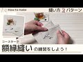 【2種類の額縁縫い】角を綺麗に仕上げる方法｜はぎれを使ってコースターをつくる