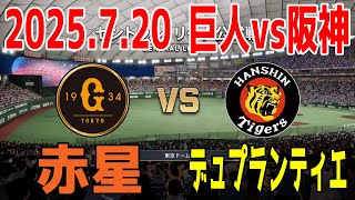 巨人 vs 阪神 2025.7.20 17回戦【2025年ペナント/プロスピ2025