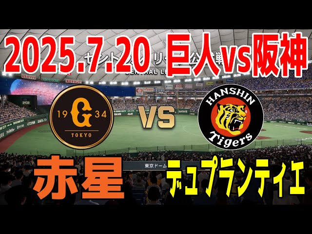 巨人 vs 阪神 2025.7.20 17回戦【2025年ペナント/プロスピ2025
