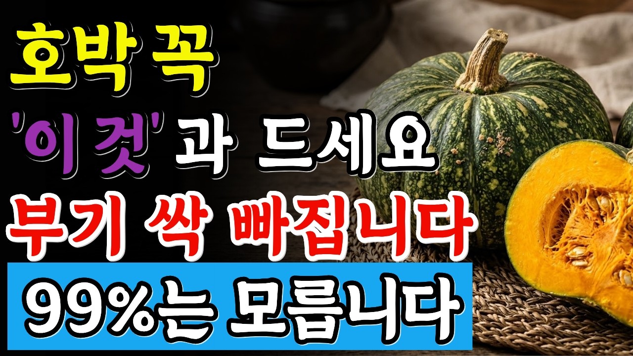 호박과 이것 꼭 함께 드세요! 부기가 쭉 빠집니다. 99%는 모릅니다