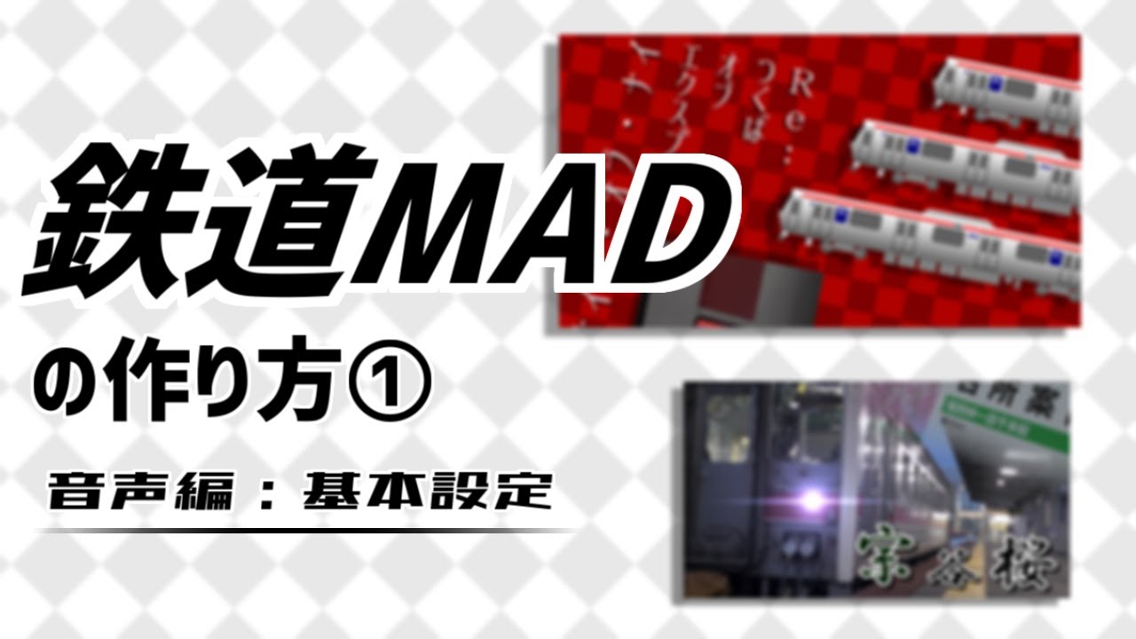 音mad 鉄道mad の作り方 動画編 準備しよう Youtube