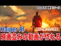 【Haiper AI】無料で映画並みの動画を作れるAIをご紹介