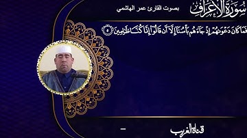 القارئ عمر الهاشمي ماتيسر من سورة الأعراف