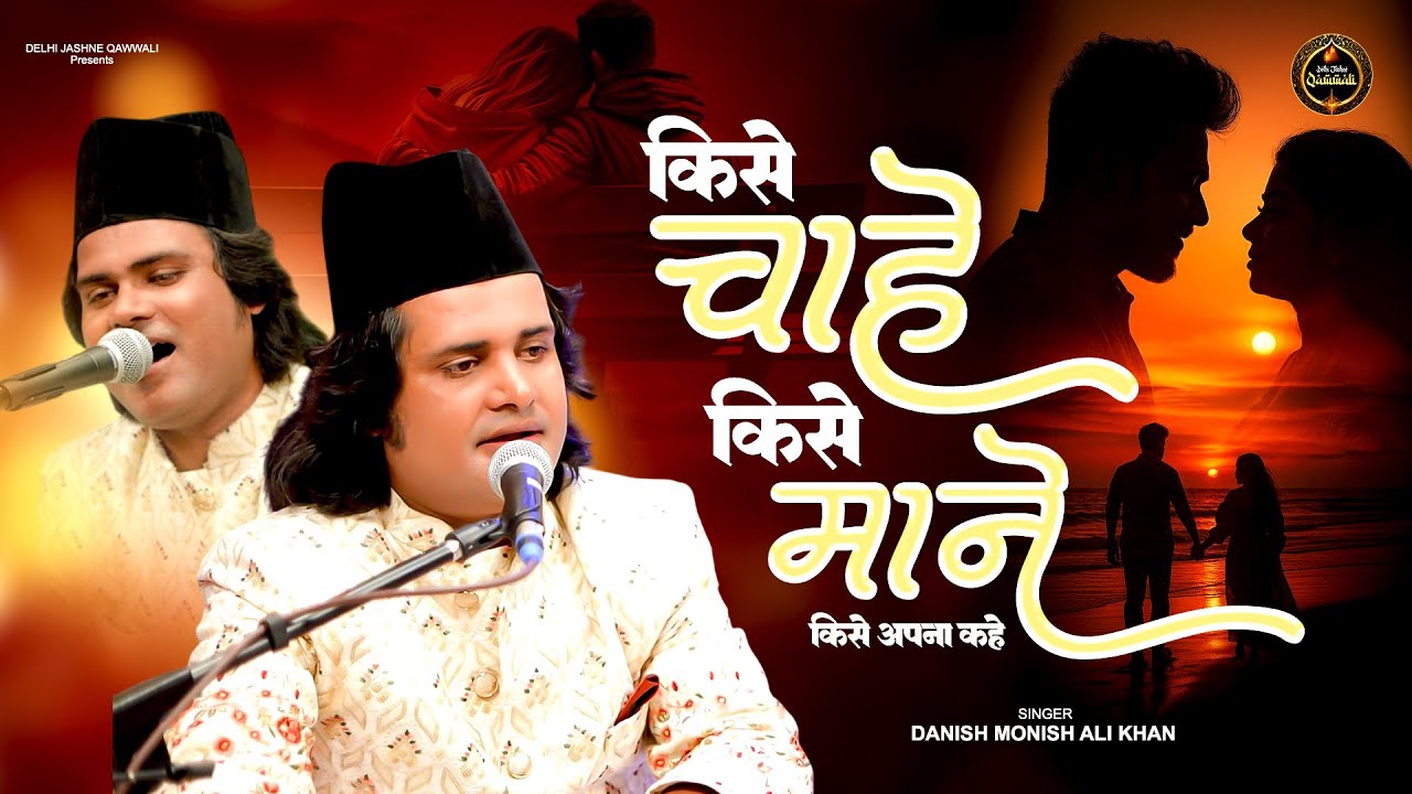 Kise Chahe Kise Mane Kise Apna Kahe !! Danish Monish Ali Khan ! Superhit Qawwali 2025 | कव्वाली