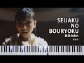 【MIDI＆楽譜あり】静寂の暴力 [Seijaku no Bouryoku] - 櫻坂46 [Sakurazaka46]