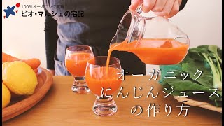 有機にんじんジュースの作り方 ビオ マルシェの宅配 東京 How To Make Organic Carrot Juice Bio Marche Youtube