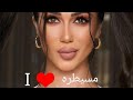 مجموعة من صور المطربة لميس كان مع اغنيتها مسيطرة مجموعة من صور المطربة لميس كان مع اغنيتها مسيطرة