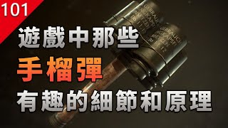 【不止遊戲】揭秘遊戲中那些手榴彈 各種有趣的細節和原理